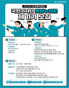 2021 근로복지공단 국민기자단 희망누리꾼 11기 모집.