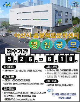 아산시 음봉복합문화센터 명칭 공모전.