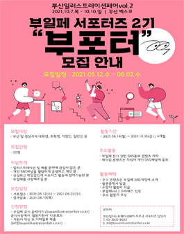 부산일러스트레이션페어 vol.2 서포터즈 2기 부포터 모집.
