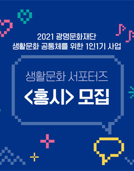 광명문화재단 생활문화 서포터즈 홍시 모집.