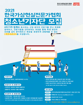 한국가상현실전문가협회 청소년 기자단 모집