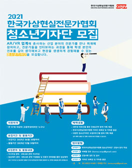 한국가상현실전문가협회 청소년 기자단 모집.