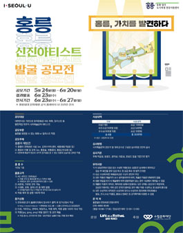 홍릉 신진아티스트 발굴 공모전.