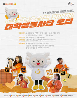 2021 CJ도너스캠프 문화꿈지기 대학생봉사단 모집.