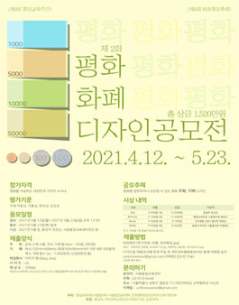 제2회 평화화폐 디자인 공모전 (기간연장).