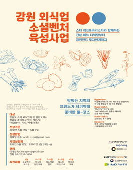 2021 강원 외식업 소셜벤처 육성사업 모집.