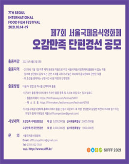 제7회 서울국제음식영화제 오감만족 국제단편경선 공모.
