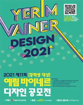 2021 제11회 중학생 예림 바이네르 디자인 공모전.
