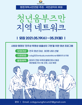 2021 청년옴부즈만 지역 네트워크 모집.