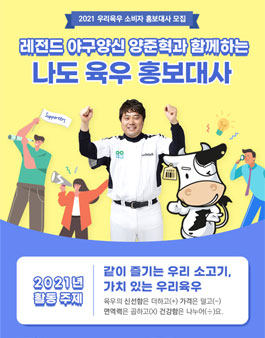 레전드 야구양신 양준혁과 함께하는 나도 육우 홍보대사 모집.