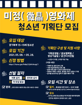 2021 미정(微晶)영화제 청소년 기획단 모집.