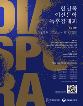 제5회 한민족 이산문학 독후감대회.