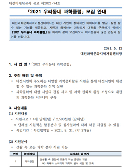 2021 우리동네 과학클럽 모집.