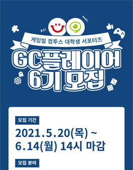 게임빌컴투스 대학생 서포터즈 GC플레이어 6기 모집.