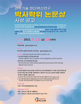 2021 과학기술 젠더혁신연구 박사학위 논문상.