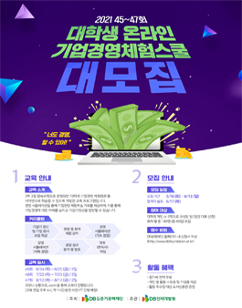 2021 제45~47회 대학생 온라인 기업경영 체험스쿨 참가자 모집.
