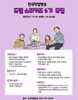 한국직업방송 드림스피커즈 6기 모집.