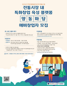 2021년 지역산업맞춤형 일자리창출사업 전통시장 내 특화창업 육성 플랫폼 양동마당 교육생 모집.