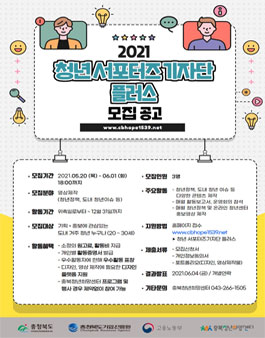 2021 충북청년희망센터 청년 서포터즈기자단 플러스 모집.