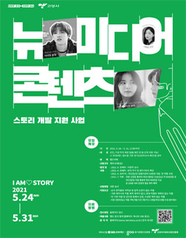 2021 뉴미디어 콘텐츠 스토리 개발 지원 사업 공모전.