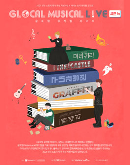 2021 신진 스토리 작가 육성 지원사업 '글로컬 뮤지컬 라이브' 시즌6 모집.