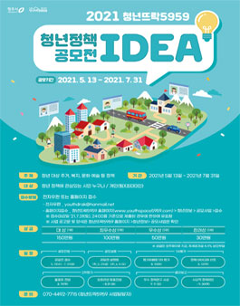 2021 청년뜨락5959 청년정책 아이디어 공모전.