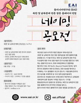 동아시아연구원(EAI) 북한 및 남북관계 전문 영문 홈페이지 런칭 네이밍 공모전.