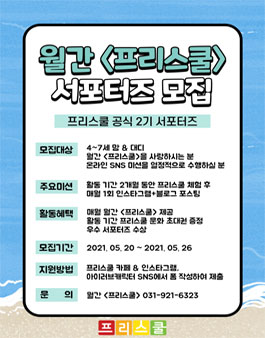 월간 프리스쿨 공식 서포터즈 2기 모집.