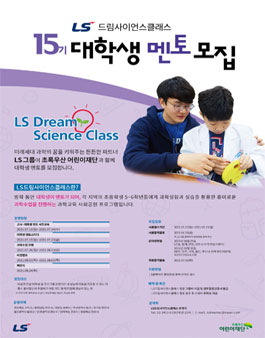 LS 드림사이언스클래스 15기 대학생 멘토 모집.