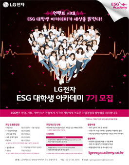 LG전자 ESG 대학생 아카데미 7기 모집.