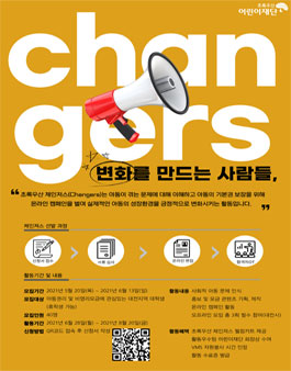 2021 초록우산 체인저스(Changers) 모집.