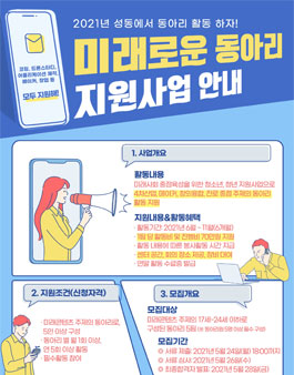 2021 미래인재동아리지원사업 '미래로운 동아리' 지원사업 모집.