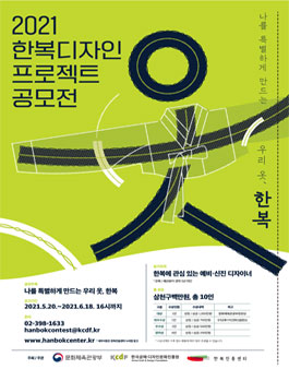 2021 한복 디자인 프로젝트 공모전.