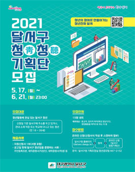 2021년 달서구 청청(靑聽)기획단 모집.