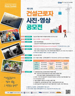 제12회 건설근로자 사진·영상 공모전.