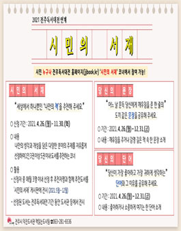 2021 전주독서대전 시민의 서재.