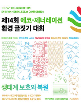 제14회 에코-제너레이션 환경 글짓기 대회.