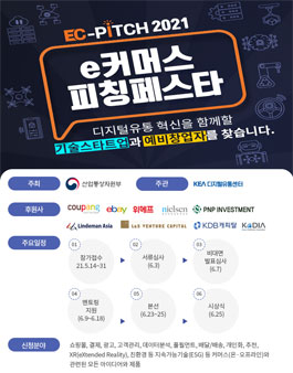 2021 e커머스 피칭페스타.