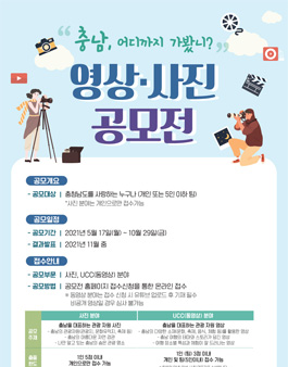 충남, 어디까지 가봤니? 영상 사진 공모전.