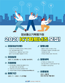 정보통신기획평가원 2021 ICT파트너즈 모집.