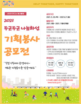 2021 두근두근 나눔화성 기획봉사모델 공모전.