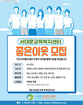 2021 서대문교육복지센터 좋은이웃 자원활동가 모집.