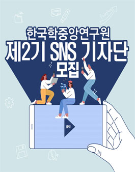 한국학중앙연구원 제2기 SNS 기자단 모집.