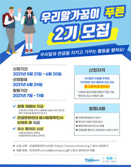 한글문화연대 우리말가꿈이 푸른(중고등학생 국어동아리) 2기 모집 (기간연장).