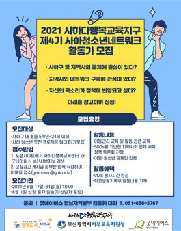 2021 제 4기 사하청소년네트워크 활동가 모집.
