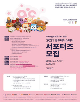 2021 광주 ACE Fair 서포터즈 모집.