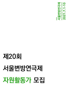 제20회 서울변방연극제 자원활동가 모집.