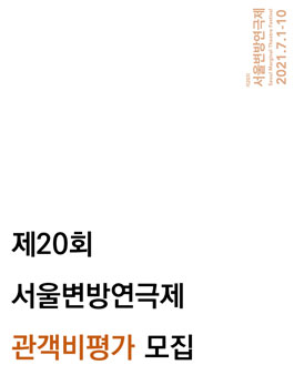 제20회 서울변방연극제 관객비평가 모집.
