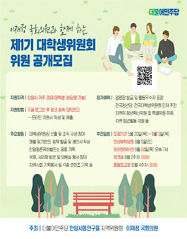 이재정 국회의원과 함께 하는 제1기 대학생위원회 위원 모집.