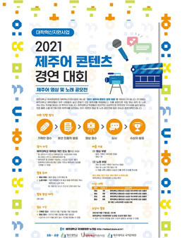 2021 제주어 콘텐츠 경연 대회.
